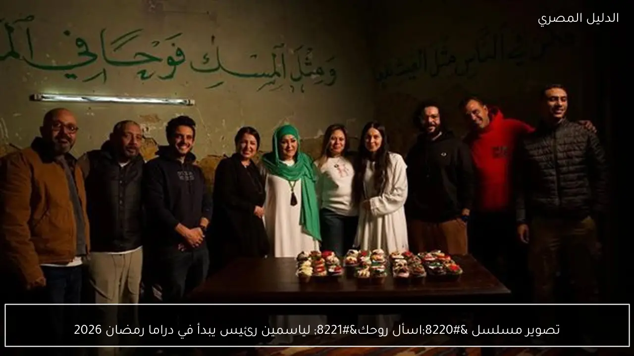 تصوير مسلسل “اسأل روحك” لياسمين رئيس يبدأ في دراما رمضان 2026