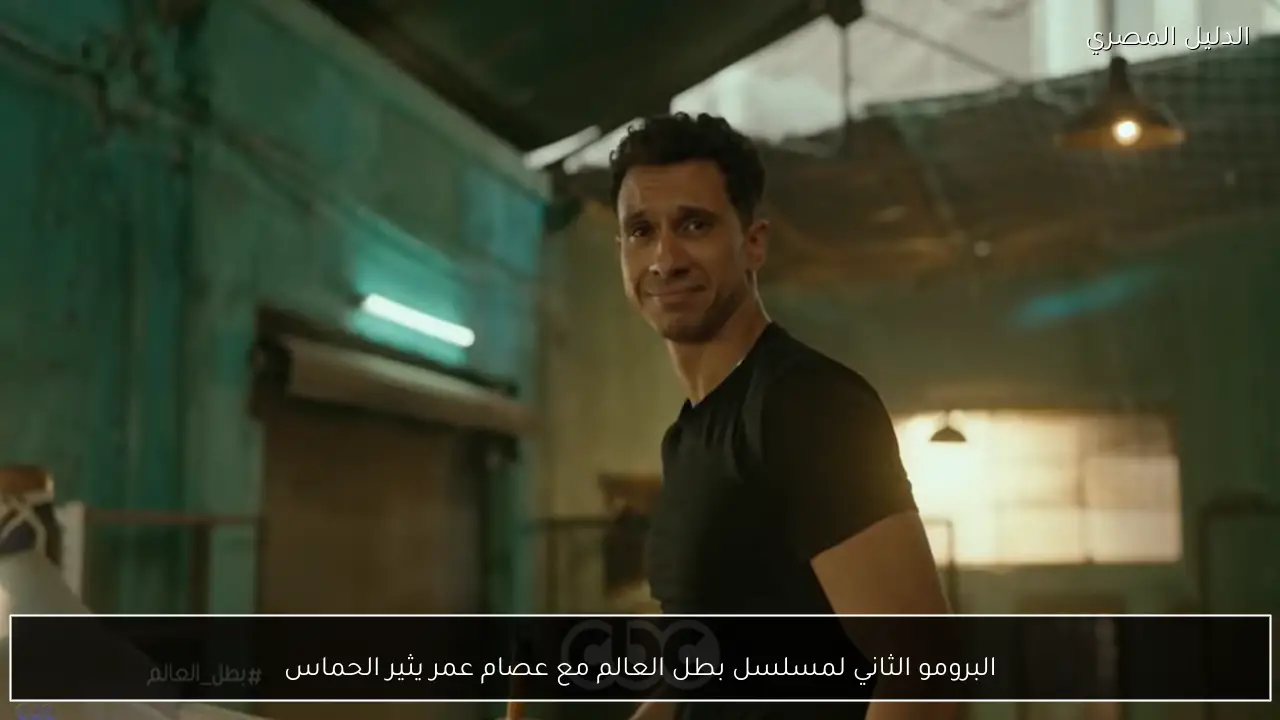 البرومو الثاني لمسلسل بطل العالم مع عصام عمر يثير الحماس