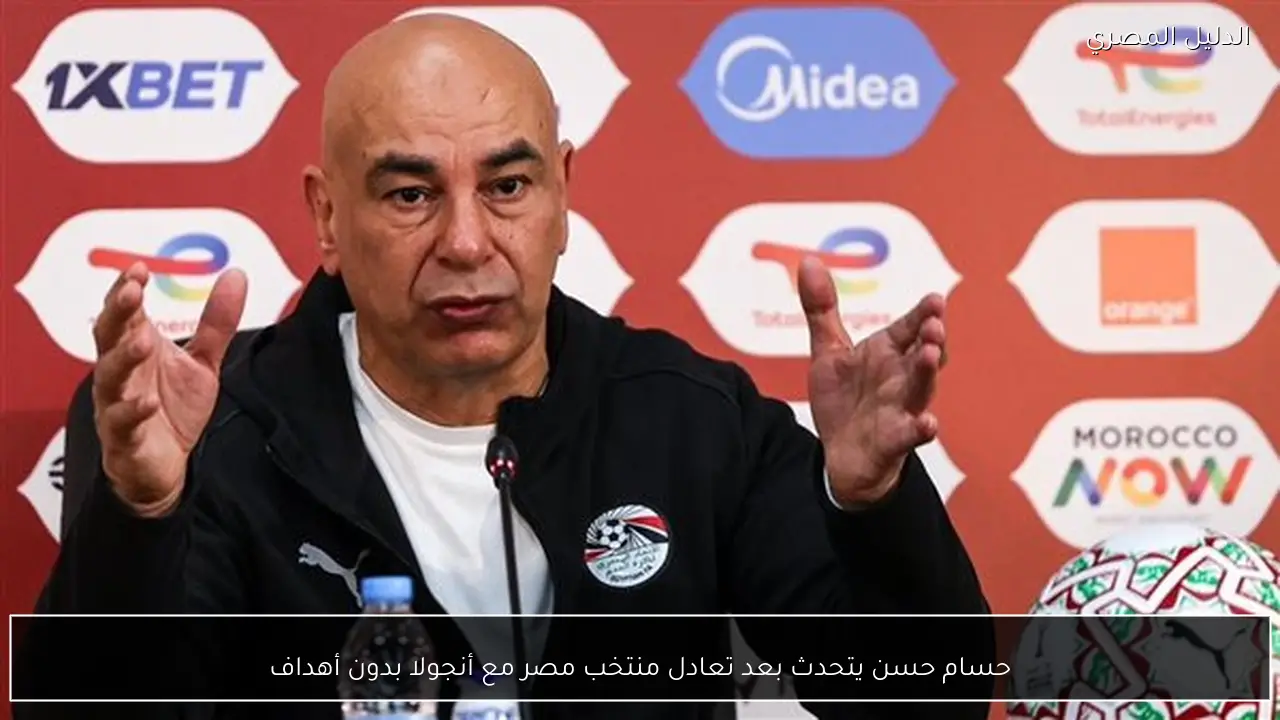 حسام حسن يتحدث بعد تعادل منتخب مصر مع أنجولا بدون أهداف