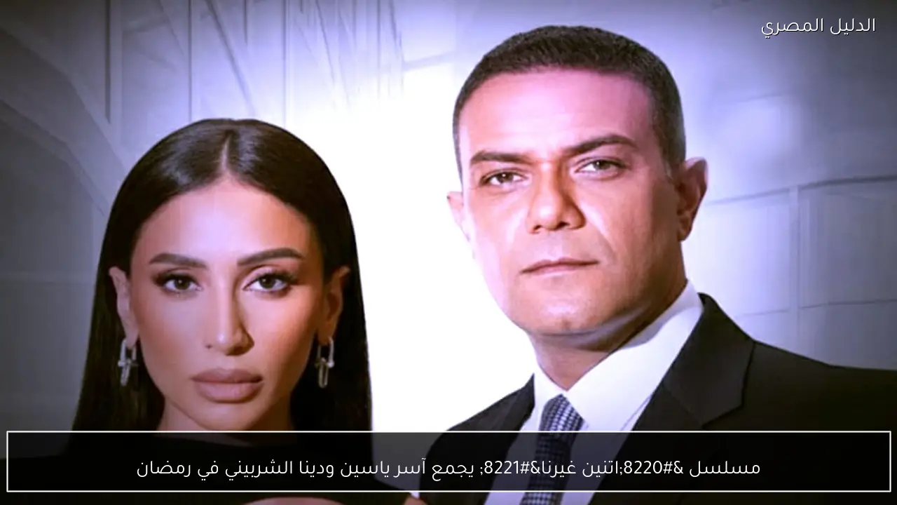 مسلسل “اتنين غيرنا” يجمع آسر ياسين ودينا الشربيني في رمضان