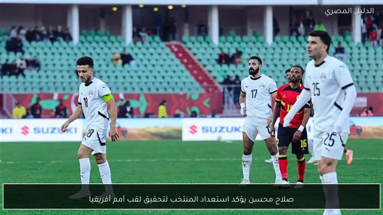 صلاح محسن يؤكد استعداد المنتخب لتحقيق لقب أمم أفريقيا