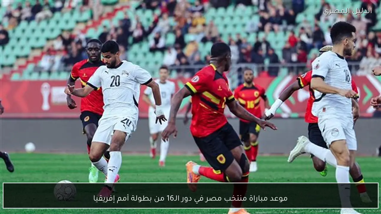 موعد مباراة منتخب مصر في دور الـ16 من بطولة أمم إفريقيا
