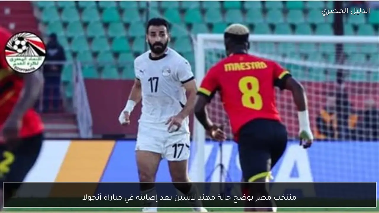 منتخب مصر يوضح حالة مهند لاشين بعد إصابته في مباراة أنجولا