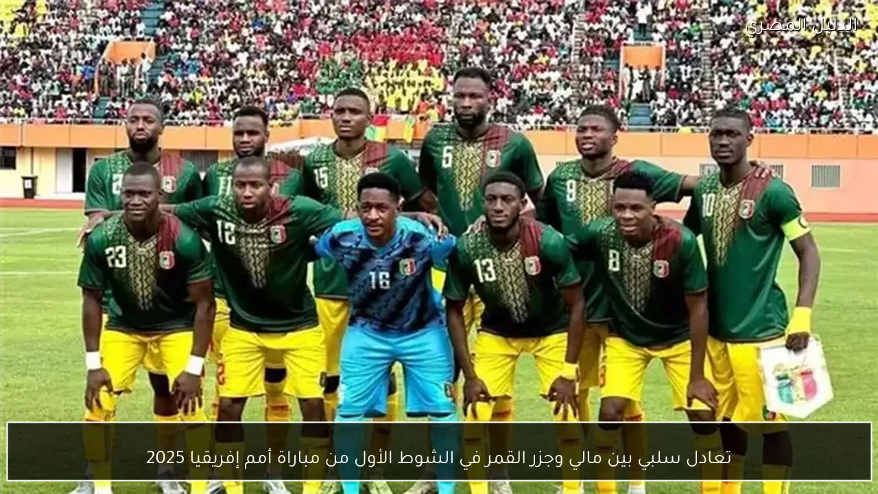 تعادل سلبي بين مالي وجزر القمر في الشوط الأول من مباراة أمم إفريقيا 2025