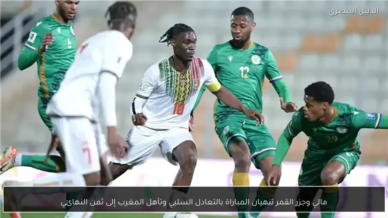 مالي وجزر القمر تنهيان المباراة بالتعادل السلبي وتأهل المغرب إلى ثمن النهائي