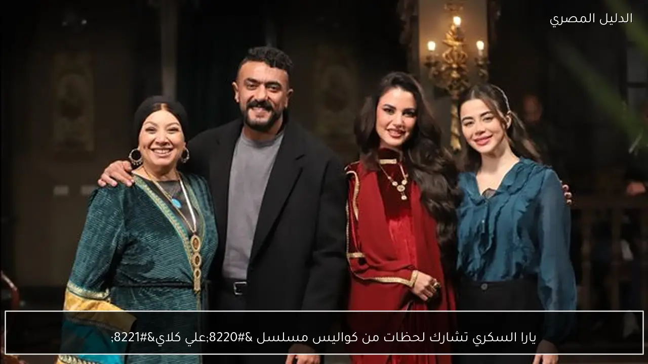 يارا السكري تشارك لحظات من كواليس مسلسل “علي كلاي”