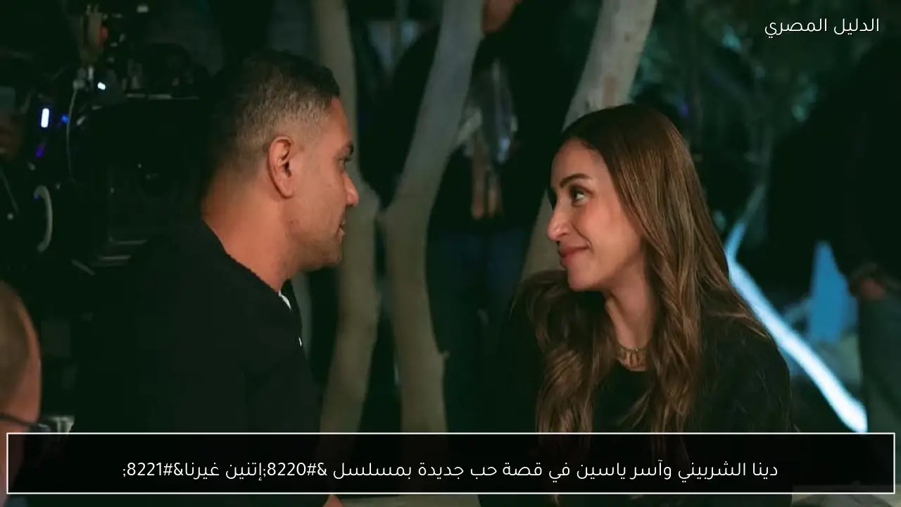 دينا الشربيني وآسر ياسين في قصة حب جديدة بمسلسل “إتنين غيرنا”