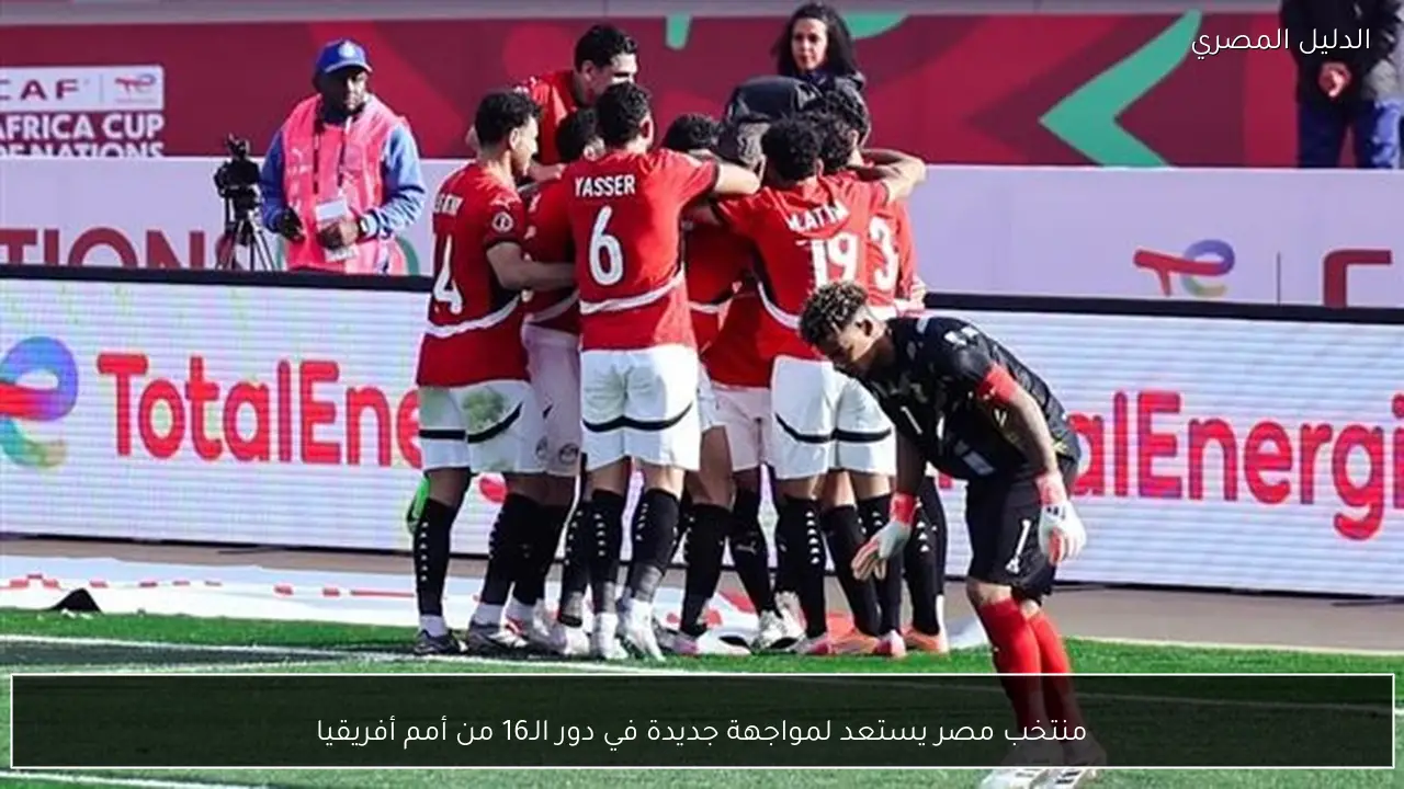 منتخب مصر يستعد لمواجهة جديدة في دور الـ16 من أمم أفريقيا