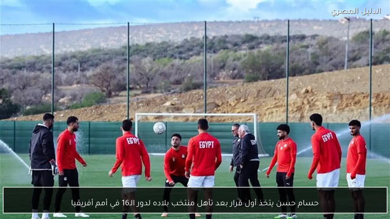 حسام حسن يتخذ أول قرار بعد تأهل منتخب بلاده لدور الـ16 في أمم أفريقيا