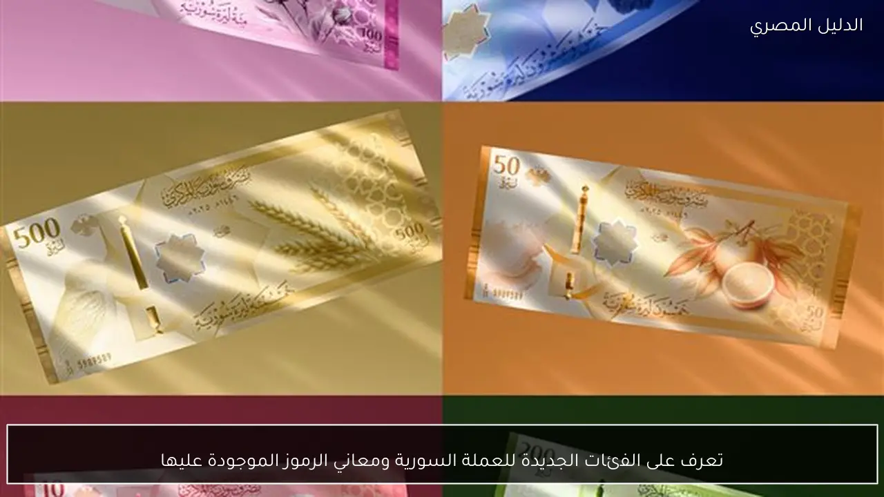 تعرف على الفئات الجديدة للعملة السورية ومعاني الرموز الموجودة عليها