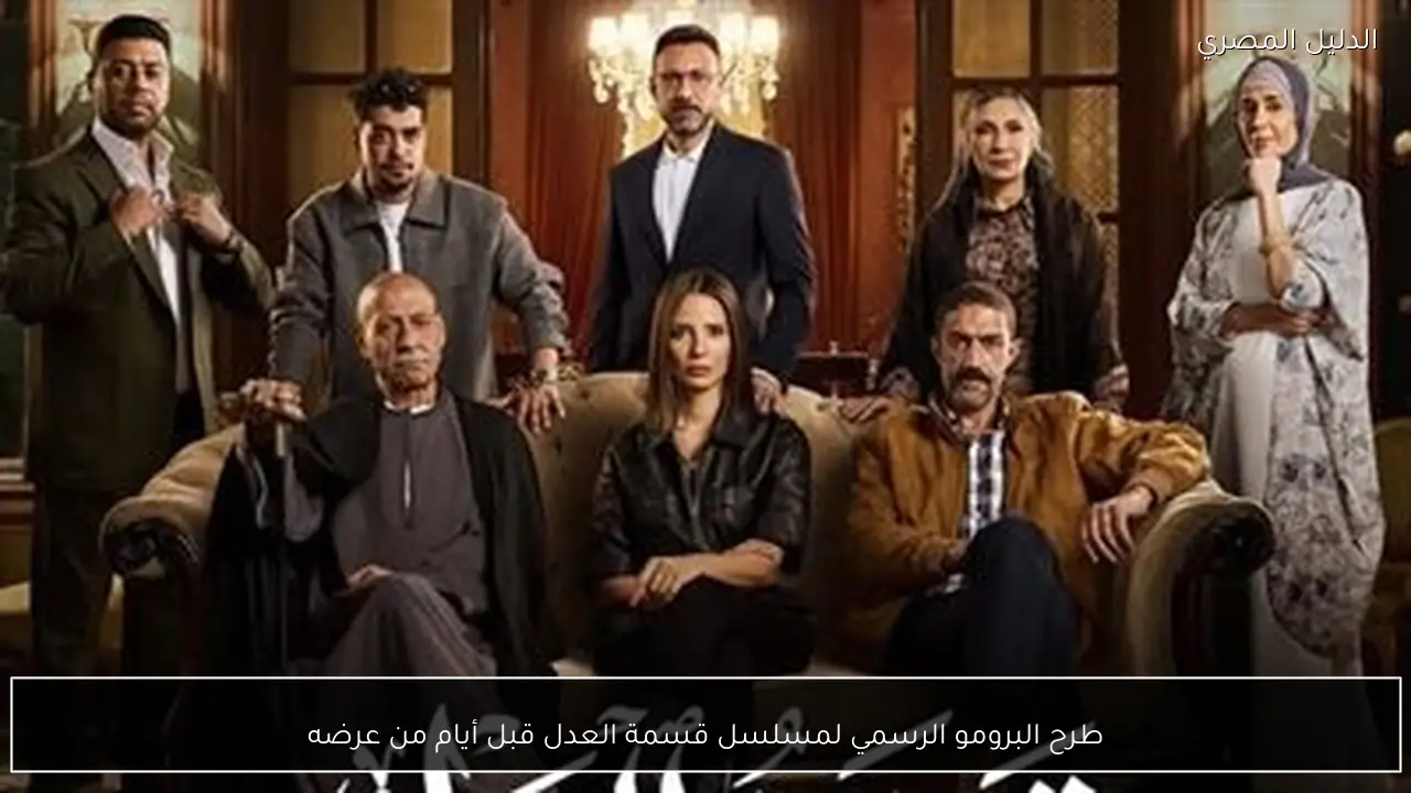 طرح البرومو الرسمي لمسلسل قسمة العدل قبل أيام من عرضه