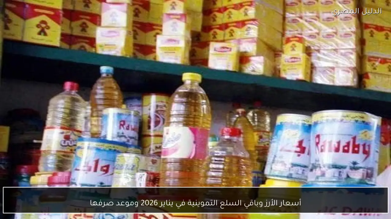 أسعار الأرز وباقي السلع التموينية في يناير 2026 وموعد صرفها