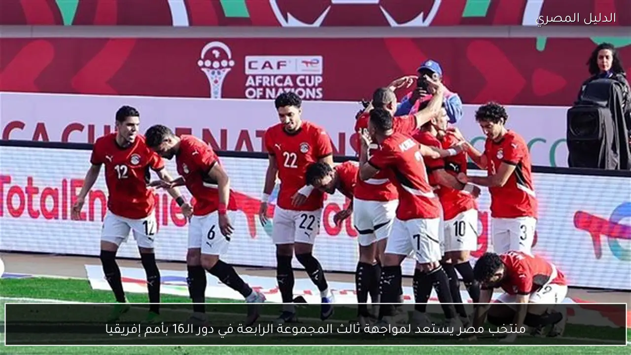 منتخب مصر يستعد لمواجهة ثالث المجموعة الرابعة في دور الـ16 بأمم إفريقيا
