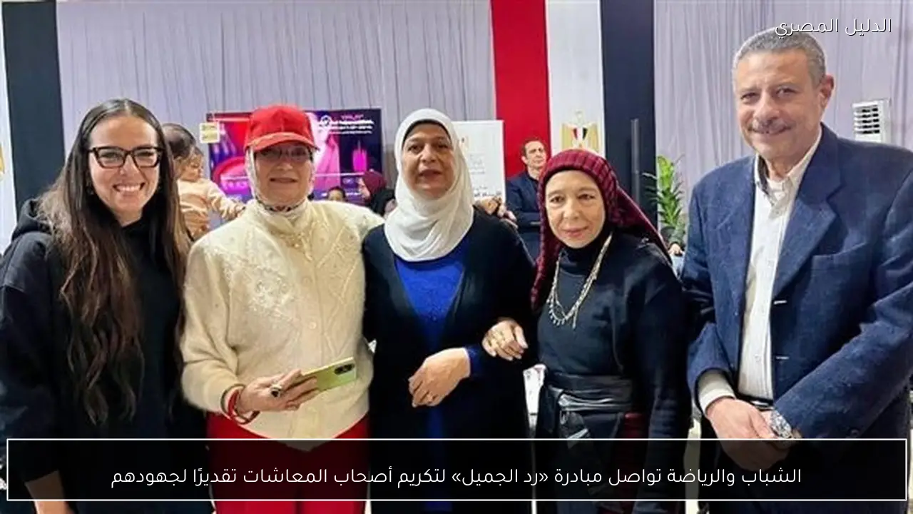 الشباب والرياضة تواصل مبادرة «رد الجميل» لتكريم أصحاب المعاشات تقديرًا لجهودهم