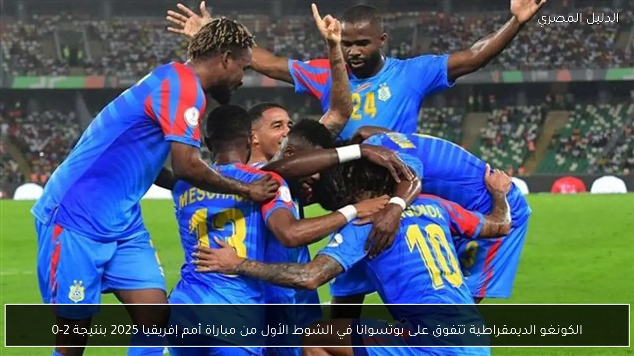 الكونغو الديمقراطية تتفوق على بوتسوانا في الشوط الأول من مباراة أمم إفريقيا 2025 بنتيجة 2-0