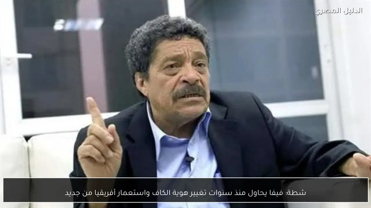 شطة: فيفا يحاول منذ سنوات تغيير هوية الكاف واستعمار أفريقيا من جديد