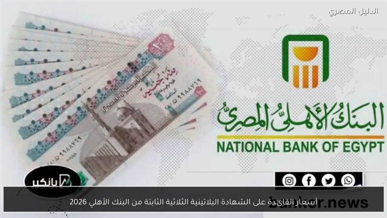 أسعار الفائدة على الشهادة البلاتينية الثلاثية الثابتة من البنك الأهلي 2026
