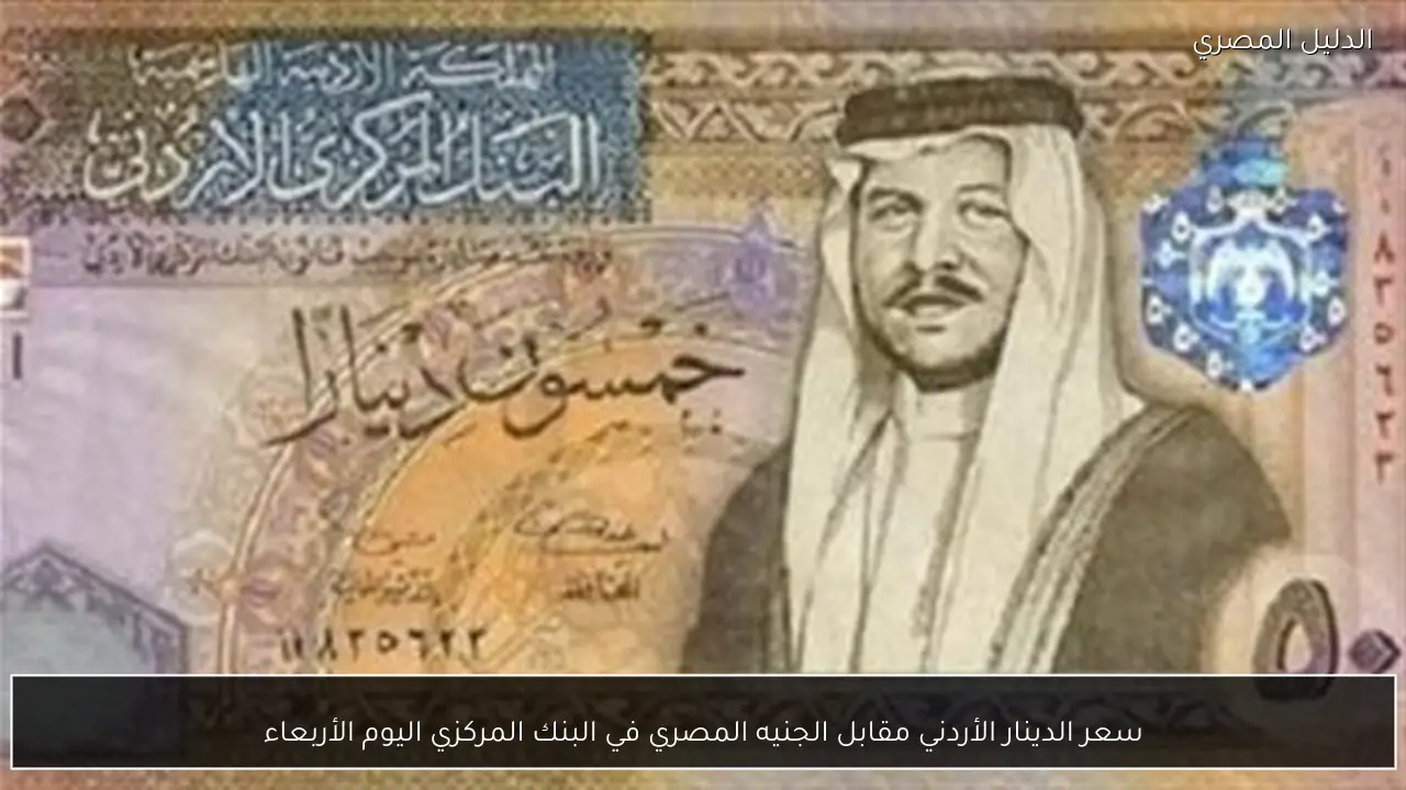 سعر الدينار الأردني مقابل الجنيه المصري في البنك المركزي اليوم الأربعاء
