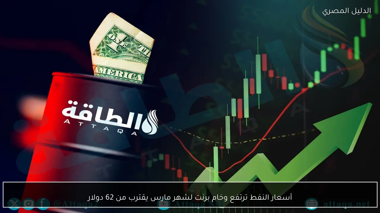 أسعار النفط ترتفع وخام برنت لشهر مارس يقترب من 62 دولار