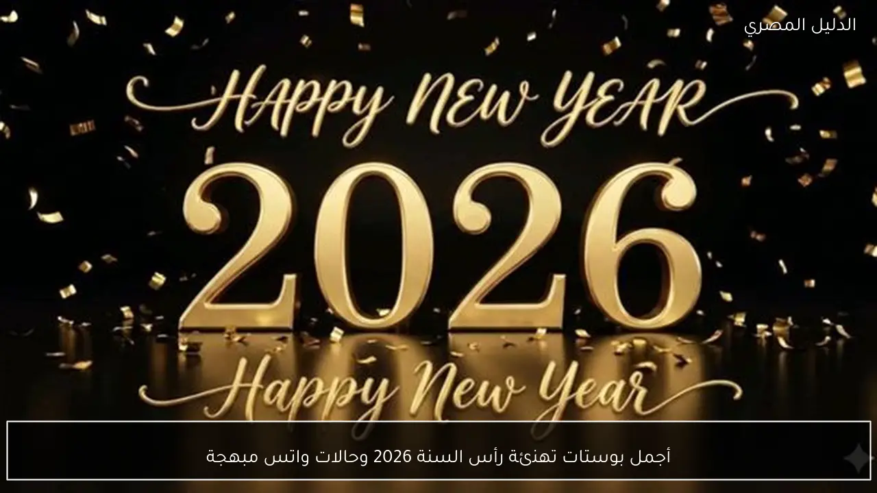 أجمل بوستات تهنئة رأس السنة 2026 وحالات واتس مبهجة