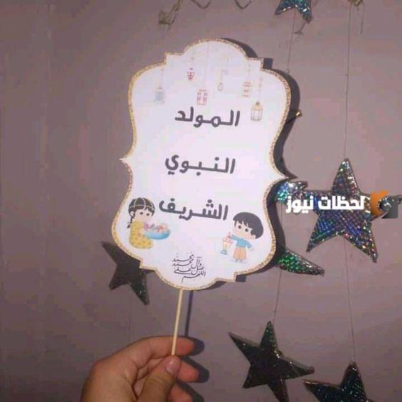 إهداءات المولد النبوي الشريف