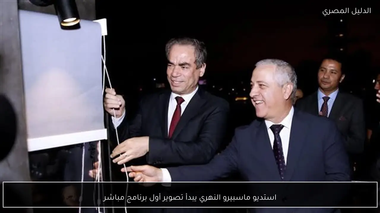 استديو ماسبيرو النهري يبدأ تصوير أول برنامج مباشر