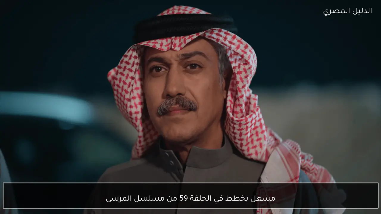 مشعل يخطط في الحلقة 59 من مسلسل المرسى