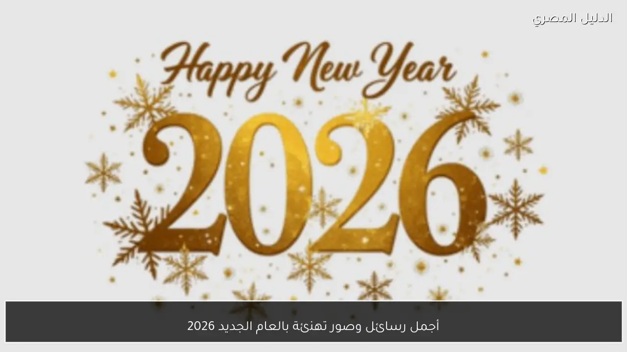 أجمل رسائل وصور تهنئة بالعام الجديد 2026