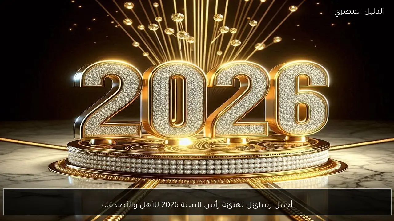 أجمل رسائل تهنئة رأس السنة 2026 للأهل والأصدقاء