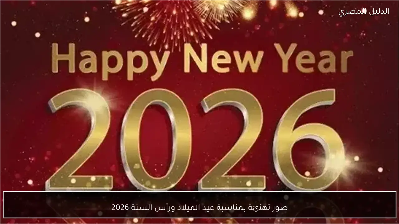 صور تهنئة بمناسبة عيد الميلاد ورأس السنة 2026