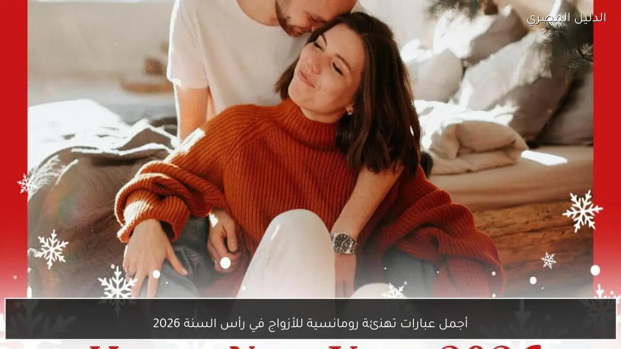 أجمل عبارات تهنئة رومانسية للأزواج في رأس السنة 2026