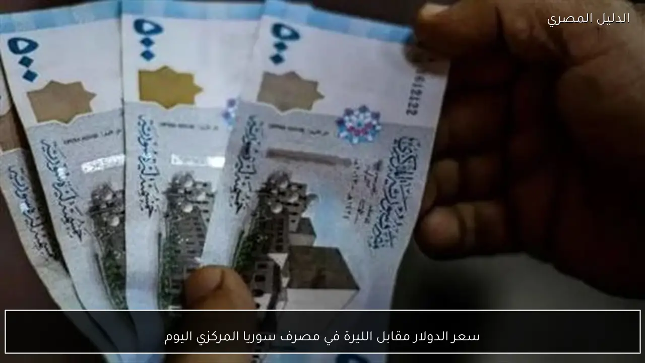 سعر الدولار مقابل الليرة في مصرف سوريا المركزي اليوم