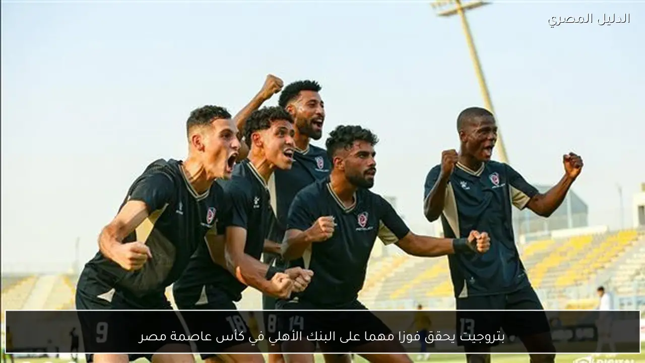 بتروجيت يحقق فوزا مهما على البنك الأهلي في كأس عاصمة مصر