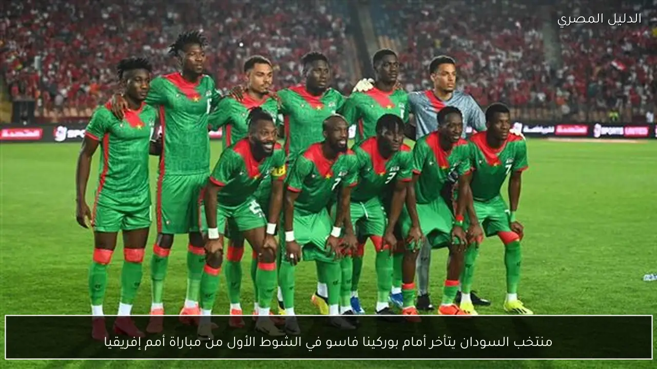 منتخب السودان يتأخر أمام بوركينا فاسو في الشوط الأول من مباراة أمم إفريقيا