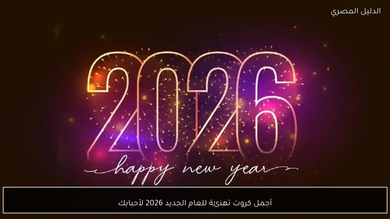 أجمل كروت تهنئة للعام الجديد 2026 لأحبابك