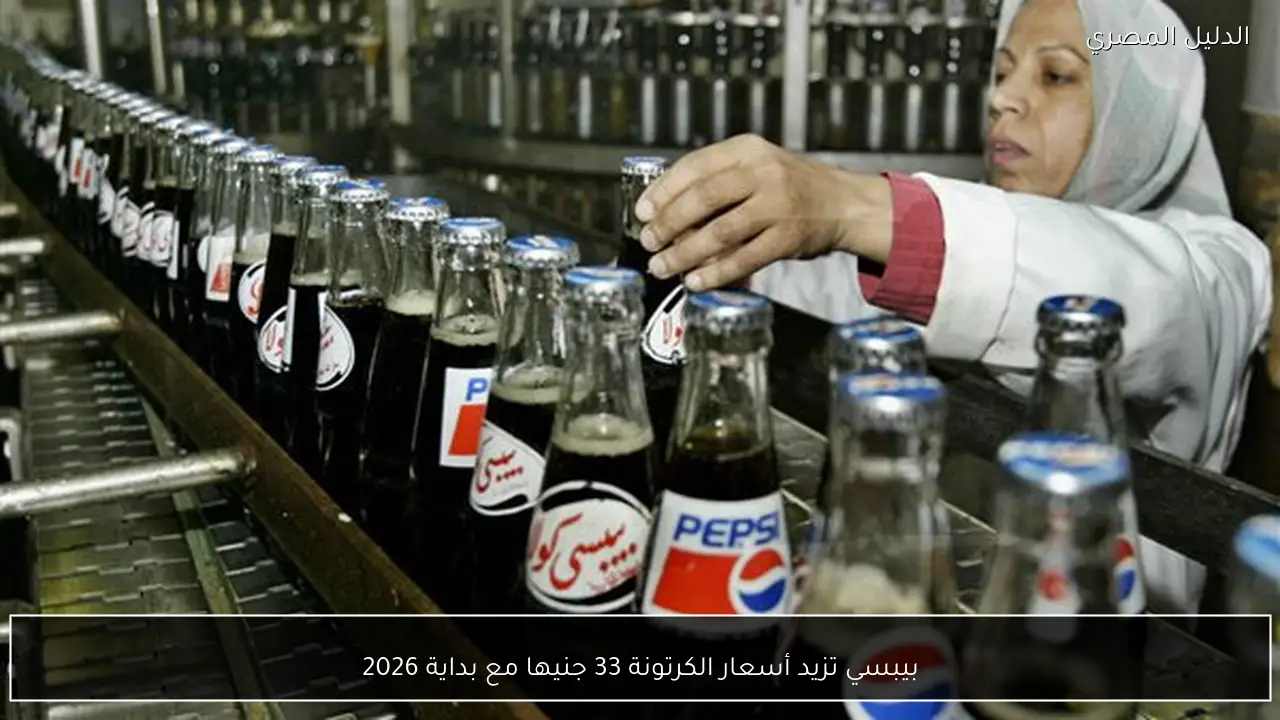 بيبسي تزيد أسعار الكرتونة 33 جنيها مع بداية 2026