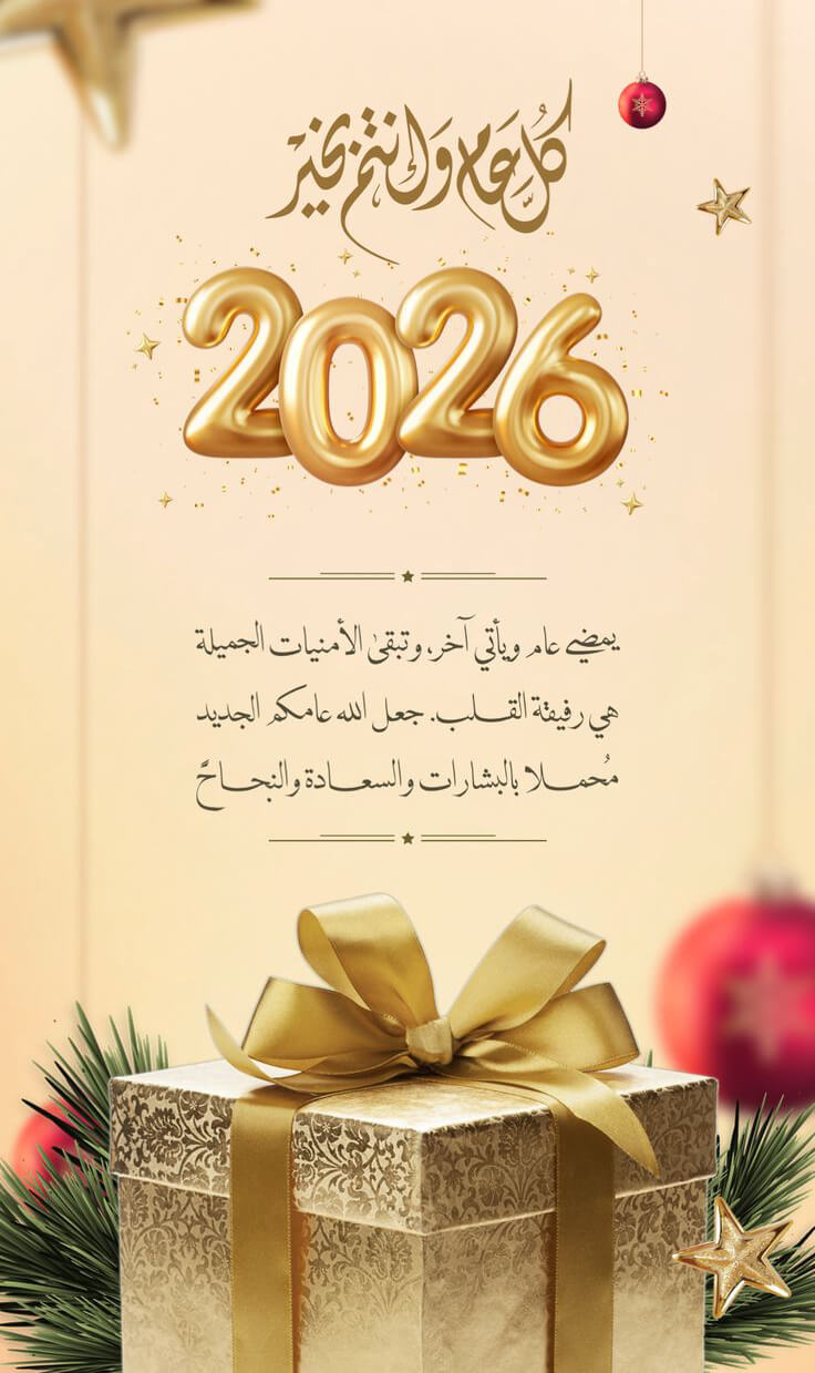 كل عام وأنتم بخير 2026