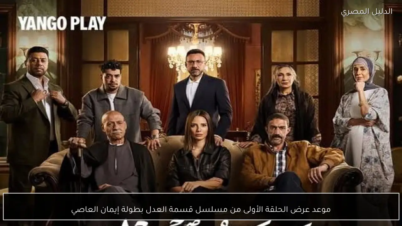 موعد عرض الحلقة الأولى من مسلسل قسمة العدل بطولة إيمان العاصي