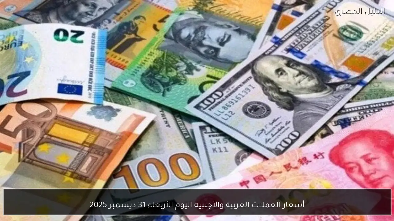 أسعار العملات العربية والأجنبية اليوم الأربعاء 31 ديسمبر 2025