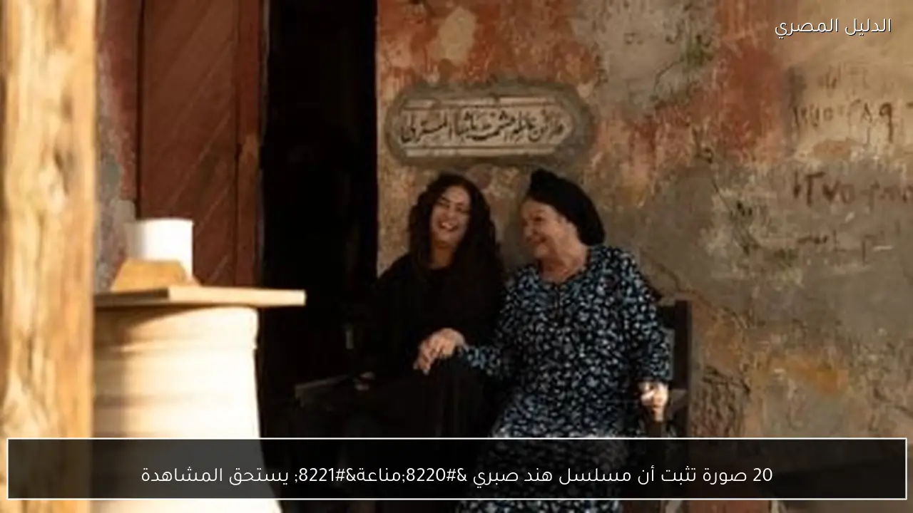 20 صورة تثبت أن مسلسل هند صبري “مناعة” يستحق المشاهدة