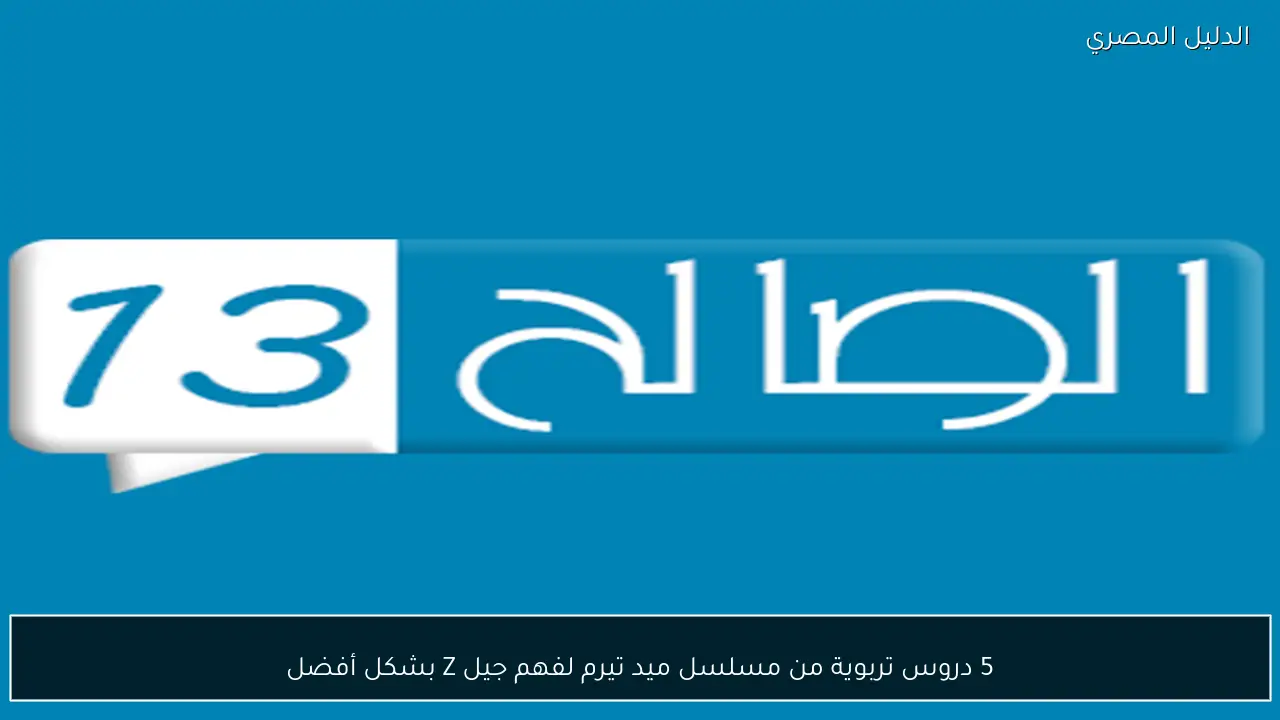 5 دروس تربوية من مسلسل ميد تيرم لفهم جيل Z بشكل أفضل