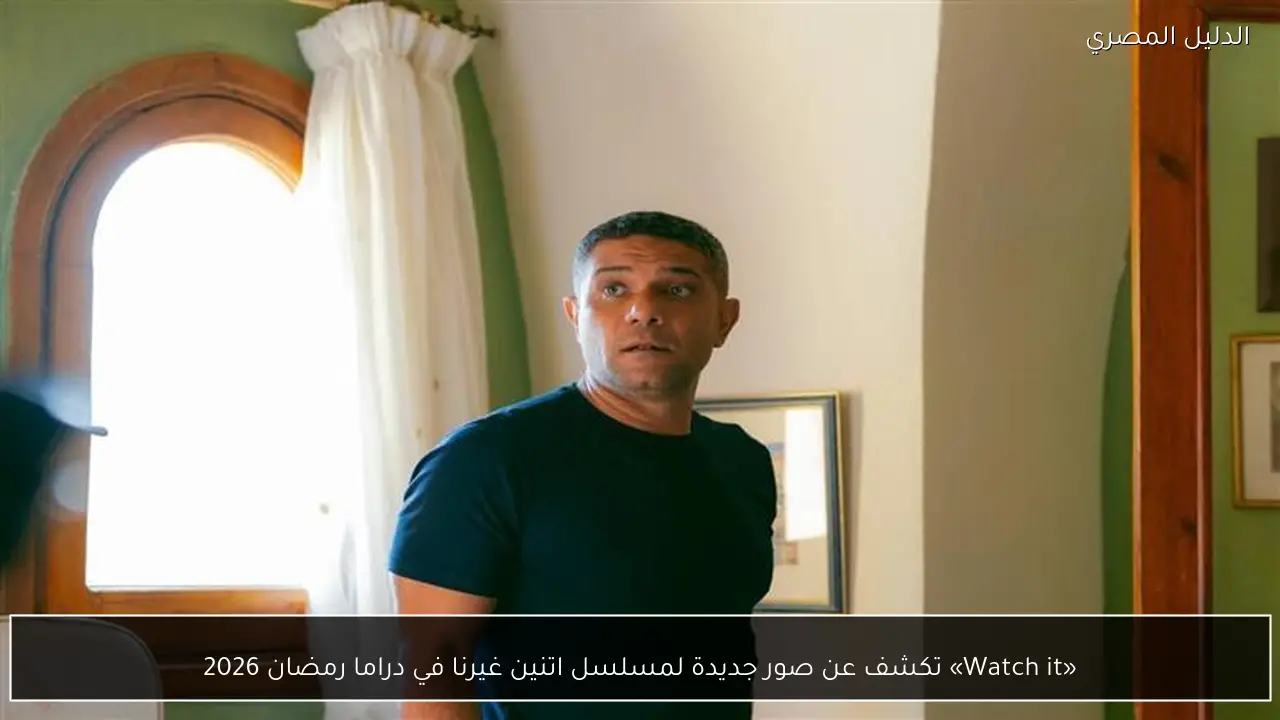 «Watch it» تكشف عن صور جديدة لمسلسل اتنين غيرنا في دراما رمضان 2026