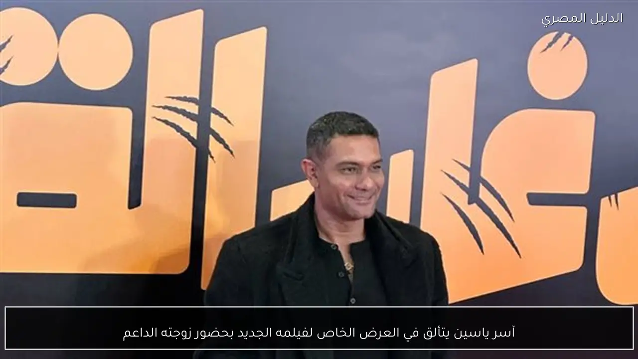 آسر ياسين يتألق في العرض الخاص لفيلمه الجديد بحضور زوجته الداعم