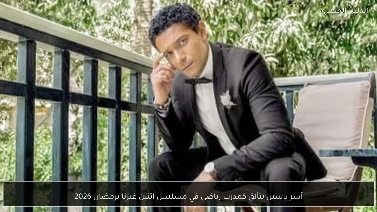 آسر ياسين يتألق كمدرب رياضي في مسلسل اتنين غيرنا برمضان 2026