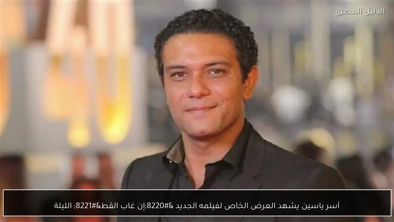 آسر ياسين يشهد العرض الخاص لفيلمه الجديد “إن غاب القط” الليلة