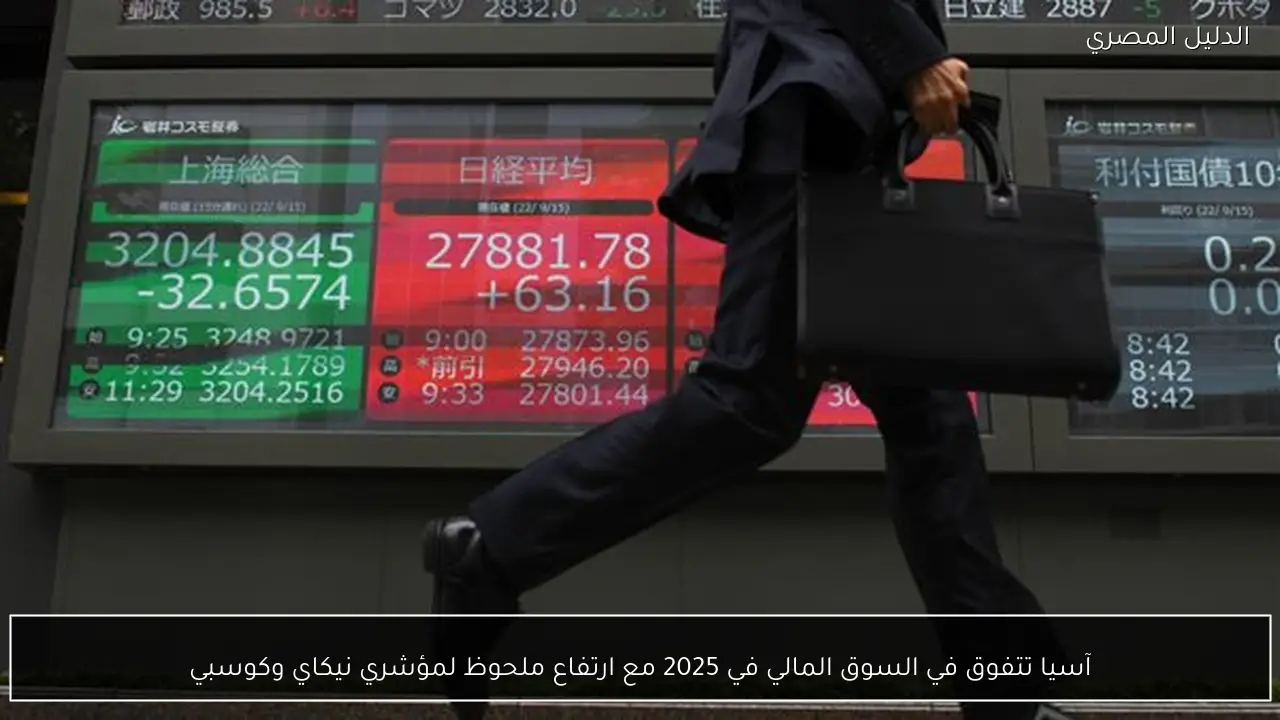 آسيا تتفوق في السوق المالي في 2025 مع ارتفاع ملحوظ لمؤشري نيكاي وكوسبي