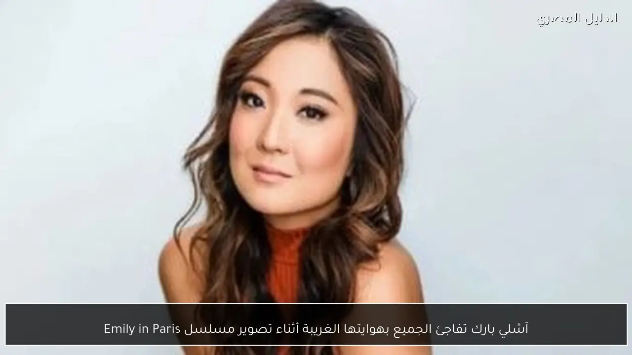 آشلي بارك تفاجئ الجميع بهوايتها الغريبة أثناء تصوير مسلسل Emily in Paris
