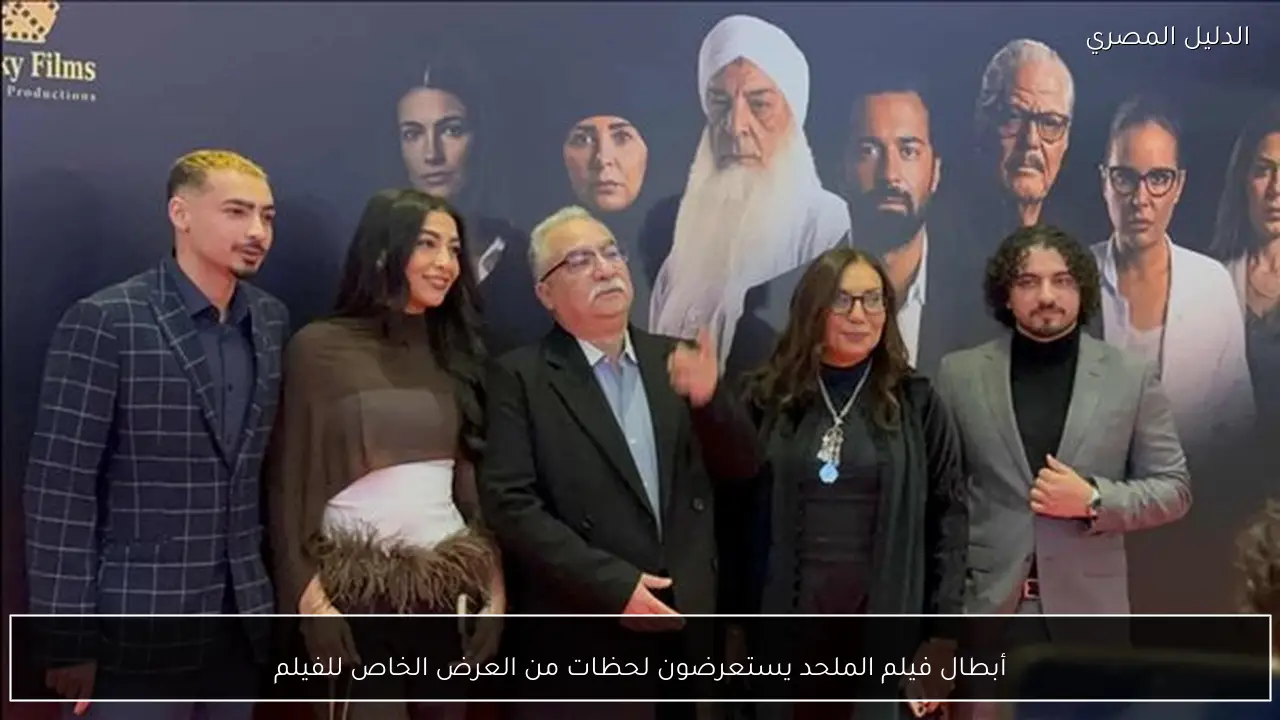 أبطال فيلم الملحد يستعرضون لحظات من العرض الخاص للفيلم