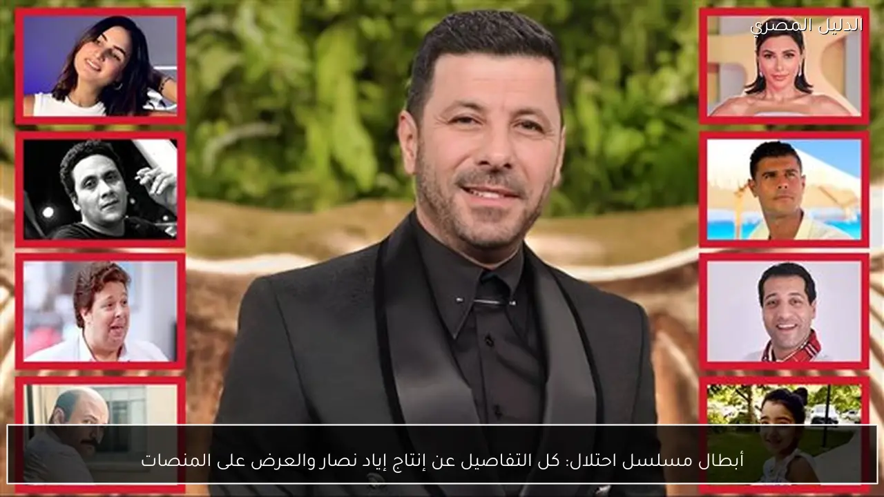 أبطال مسلسل احتلال: كل التفاصيل عن إنتاج إياد نصار والعرض على المنصات