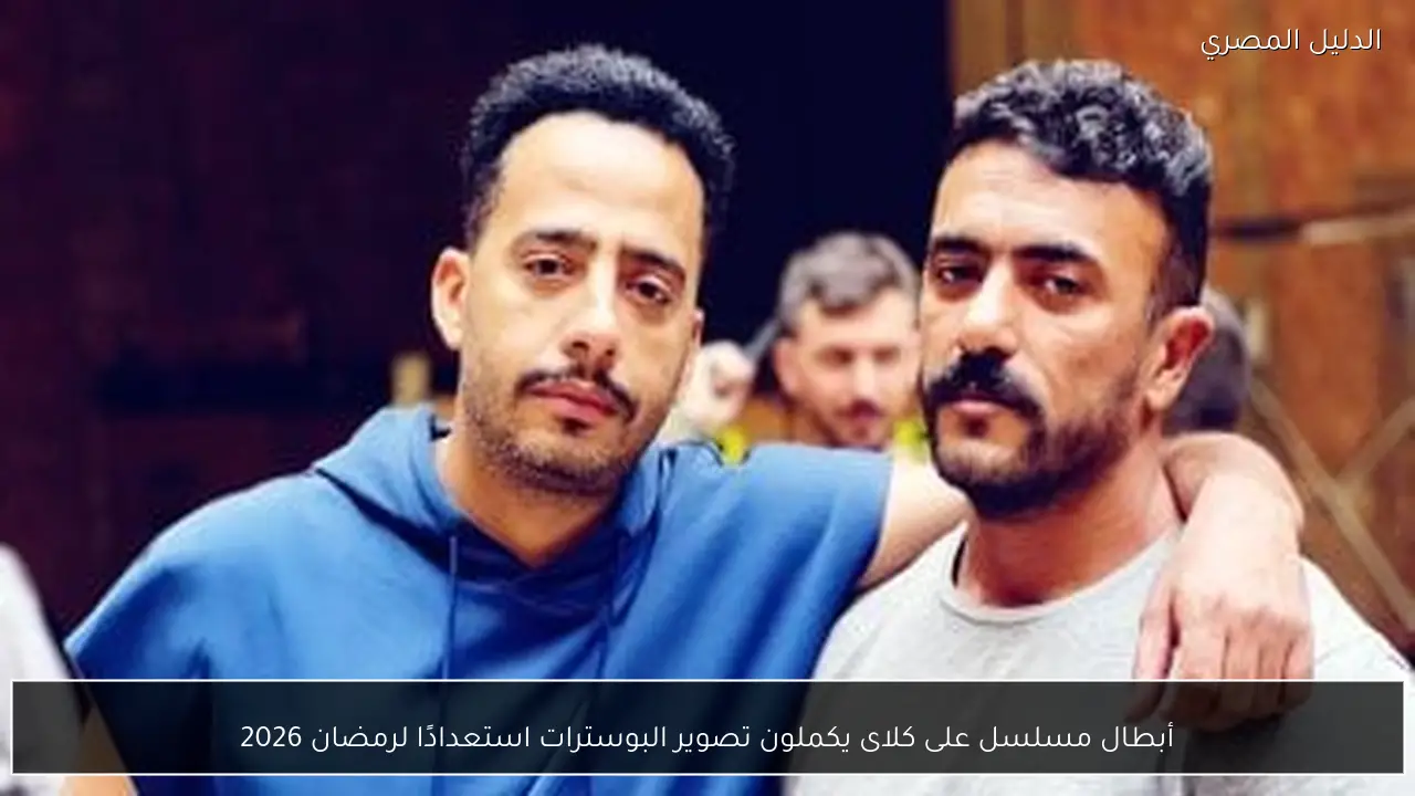أبطال مسلسل على كلاى يكملون تصوير البوسترات استعدادًا لرمضان 2026